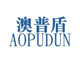 澳普盾 第4类燃料油脂商标图样