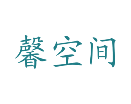 馨空间 第20类家具商标图样