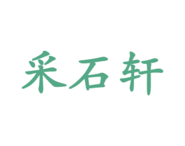 采石轩 第19类建筑材料商标图样