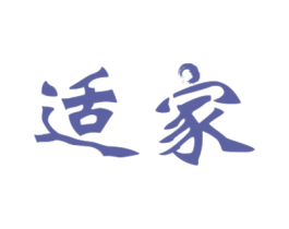 适家 第37类建筑修理商标图样