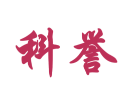 科誉 第9类科学仪器商标图样