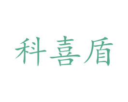 科喜盾 第9类科学仪器商标图样
