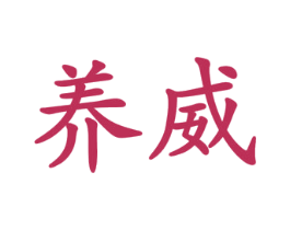 养威 第4类燃料油脂商标图样