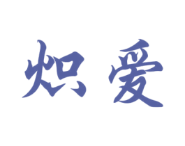炽爱 第34类烟草烟具商标图样