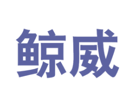 鲸威 第4类燃料油脂商标图样