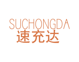 速充达 第9类科学仪器商标图样