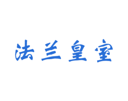 法兰皇室 第20类家具商标图样