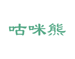 咕咪熊 第12类运输工具商标图样