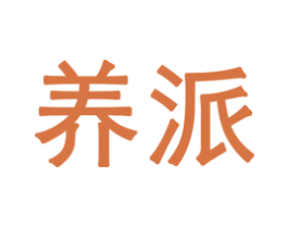 养派 第37类建筑修理商标图样
