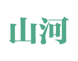 山河 第21类厨房洁具商标图样