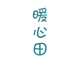 暖心田 第11类家用电器商标图样