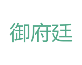 御府廷 第20类家具商标图样