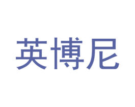 英博尼 第11类家用电器商标图样