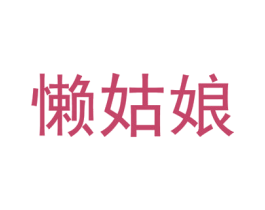 懒姑娘 第11类家用电器商标图样