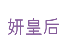 妍皇后 第3类化妆品商标图样