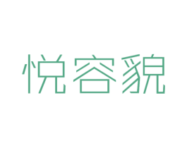 悦容貌 第3类化妆品商标图样