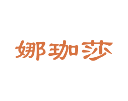娜珈莎 第25类服装鞋帽商标图样