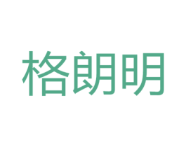格朗明 第11类家用电器商标图样