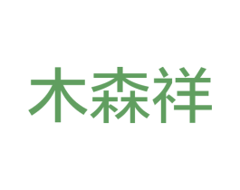 木森祥 第19类建筑材料商标图样