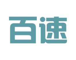 百速 第4类燃料油脂商标图样