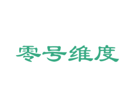零号维度 第20类家具商标图样
