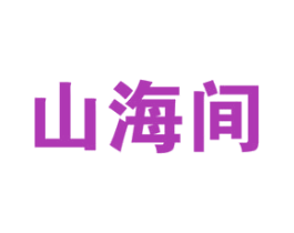 山海间 第11类家用电器商标图样
