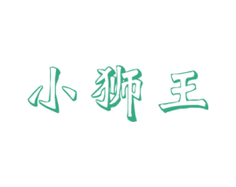 小狮王 第37类建筑修理商标图样