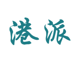 港派 第16类办公工具商标图样