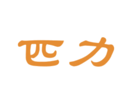 匹力 第4类燃料油脂商标图样