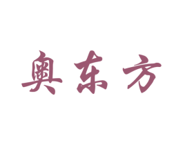 奥东方 第7类机械设备商标图样