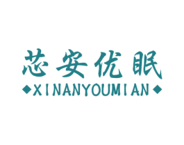 芯安优眠 第20类家具商标图样