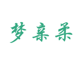 梦亲柔 第20类家具商标图样