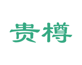 贵樽 第21类厨房洁具商标图样
