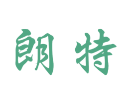 朗特 第39类运输旅行商标图样