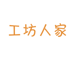 工坊人家 第37类建筑修理商标图样