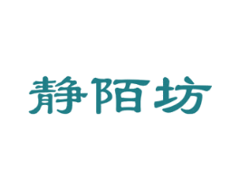 静陌坊 第20类家具商标图样