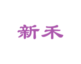 新禾 第19类建筑材料商标图样
