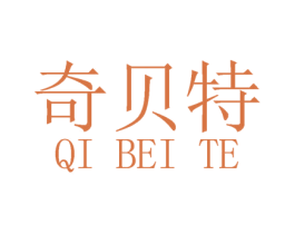 奇贝特 第7类机械设备商标图样