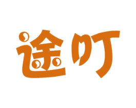 途叮 第9类科学仪器商标图样