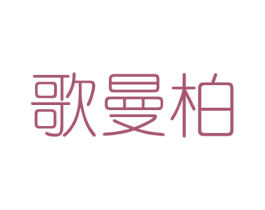 歌曼柏 第11类家用电器商标图样