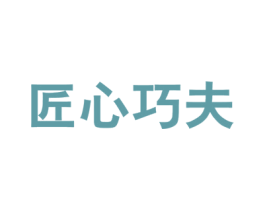 匠心巧夫 第20类家具商标图样