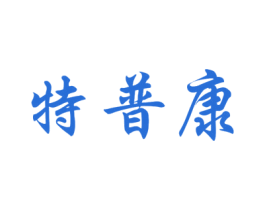 特普康 第11类家用电器商标图样