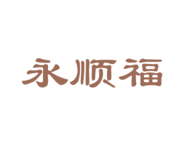 永顺福 第19类建筑材料商标图样