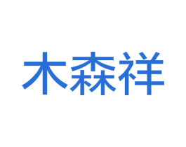 木森祥 第20类家具商标图样
