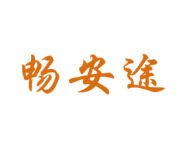 畅安途 第4类燃料油脂商标图样