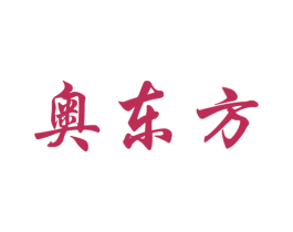 奥东方 第4类燃料油脂商标图样