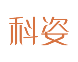 科姿 第20类家具商标图样