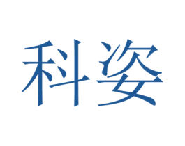 科姿 第7类机械设备商标图样