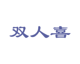 双人喜 第20类家具商标图样