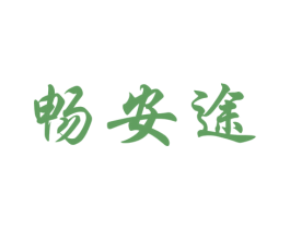 畅安途 第9类科学仪器商标图样